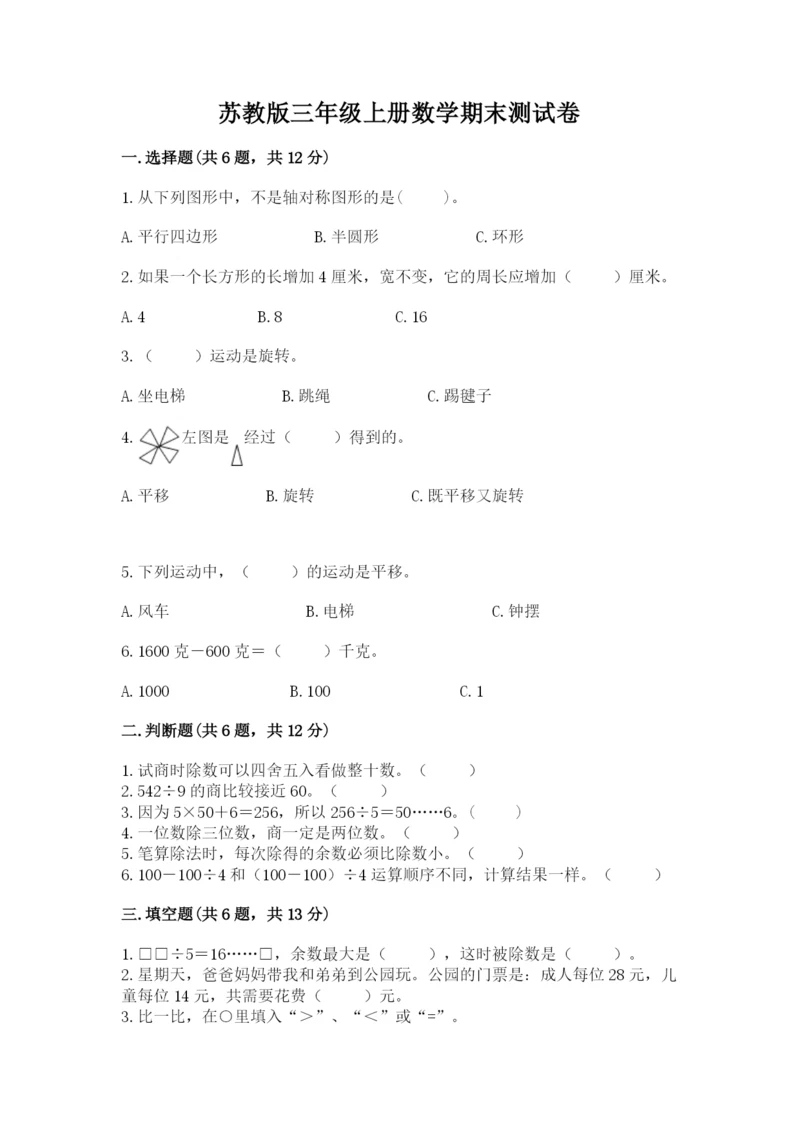 苏教版三年级上册数学期末测试卷附答案【能力提升】.docx