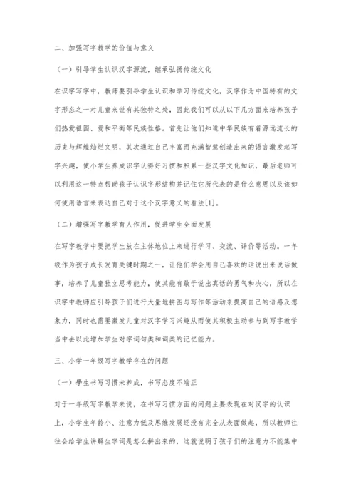 一年级写字教学现状分析与策略研究.docx