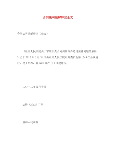 精编之合同法司法解释三全文.docx