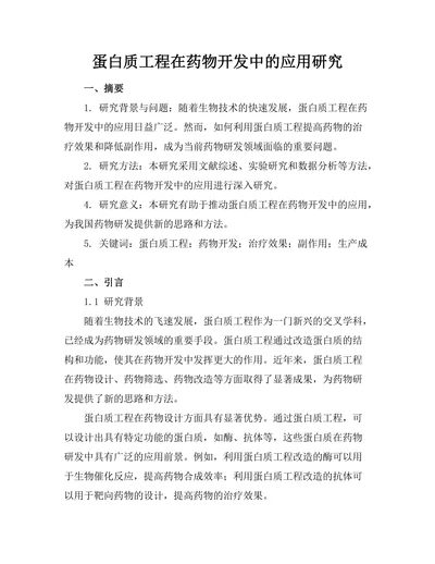 蛋白质工程在药物开发中的应用研究