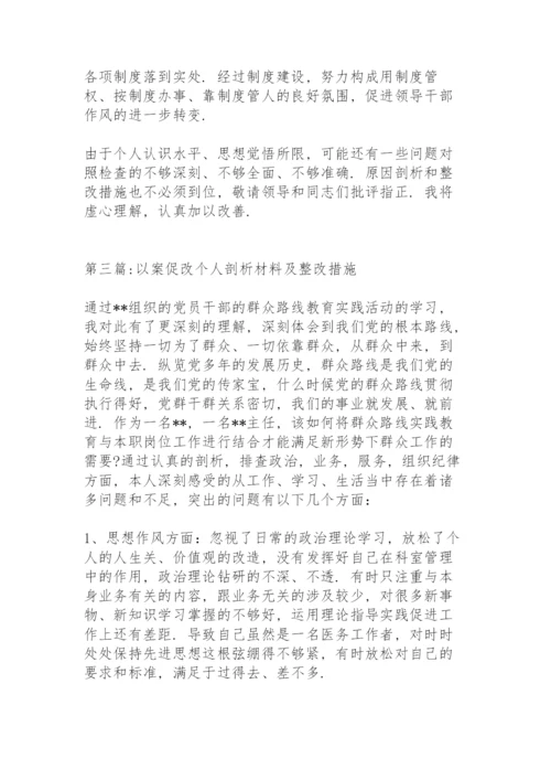 以案促改个人剖析材料及整改措施6篇.docx