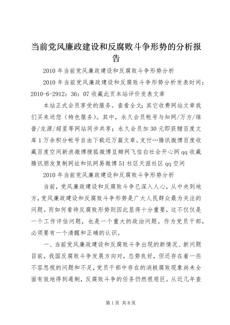 当前党风廉政建设和反腐败斗争形势的分析报告 (2).docx