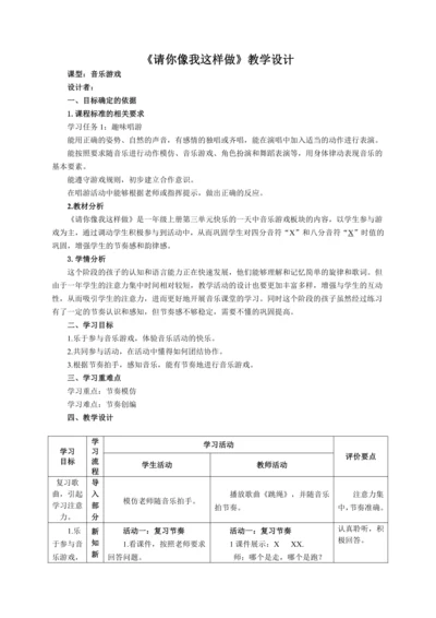 【新教材】人音版（2024）一年级上册第三单元《请你像我这样做》（音乐游戏）教案