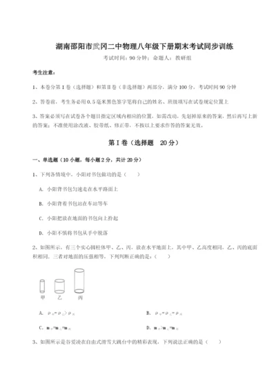 湖南邵阳市武冈二中物理八年级下册期末考试同步训练试卷（含答案详解版）.docx