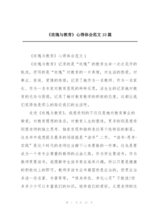 《玫瑰与教育》心得体会范文10篇.docx