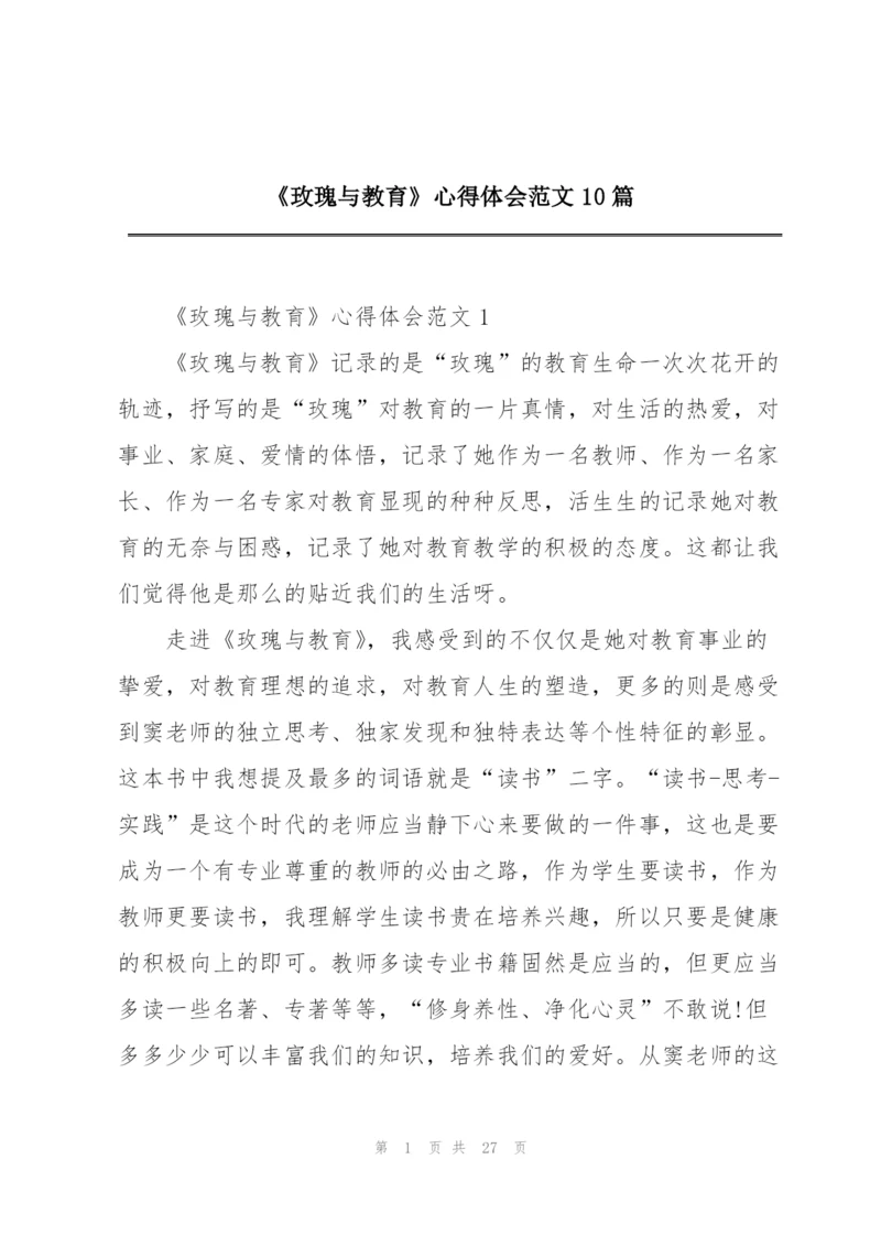 《玫瑰与教育》心得体会范文10篇.docx
