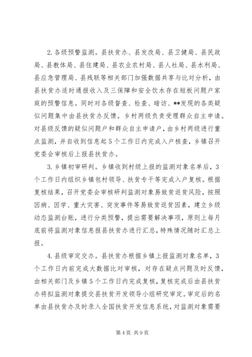 防止返贫致贫工作实施方案.docx