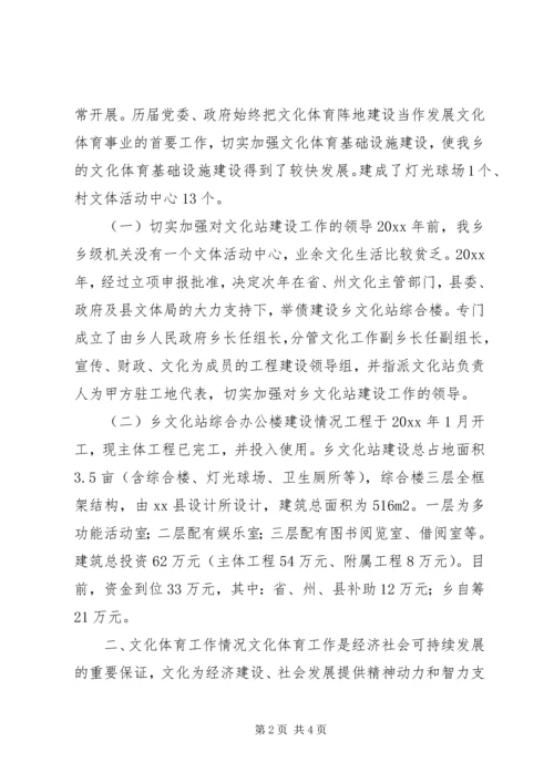 乡镇文化体育工作基本情况汇报材料.docx