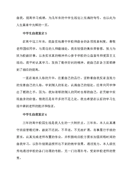 中学生自我鉴定（精选6篇）
