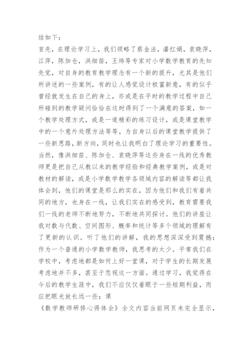 数学教师研修心得体会.docx