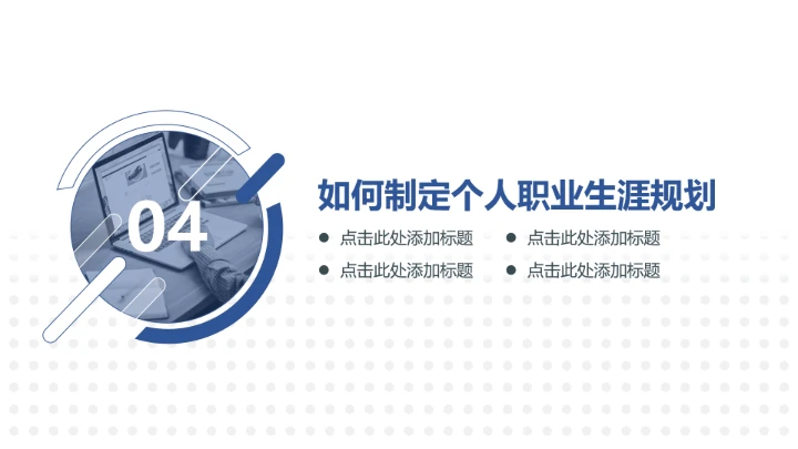 蓝色简约风企业员工职业生涯规划公司培训PPT模板