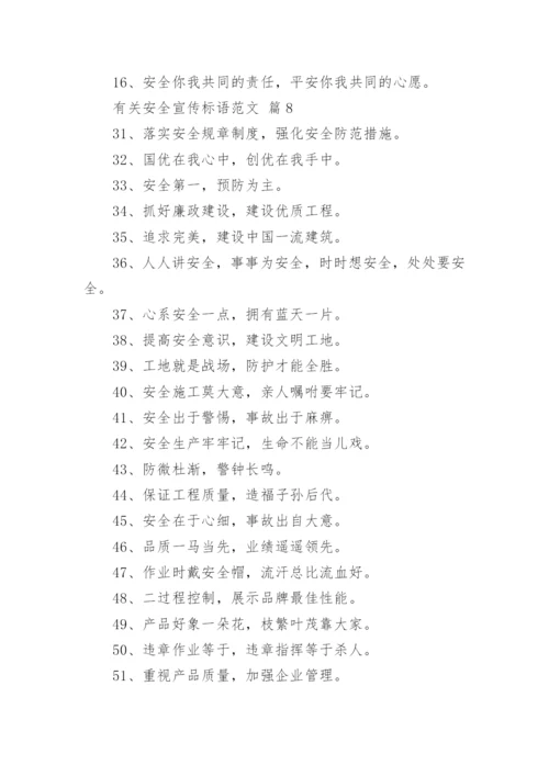 有关安全宣传标语范文.docx