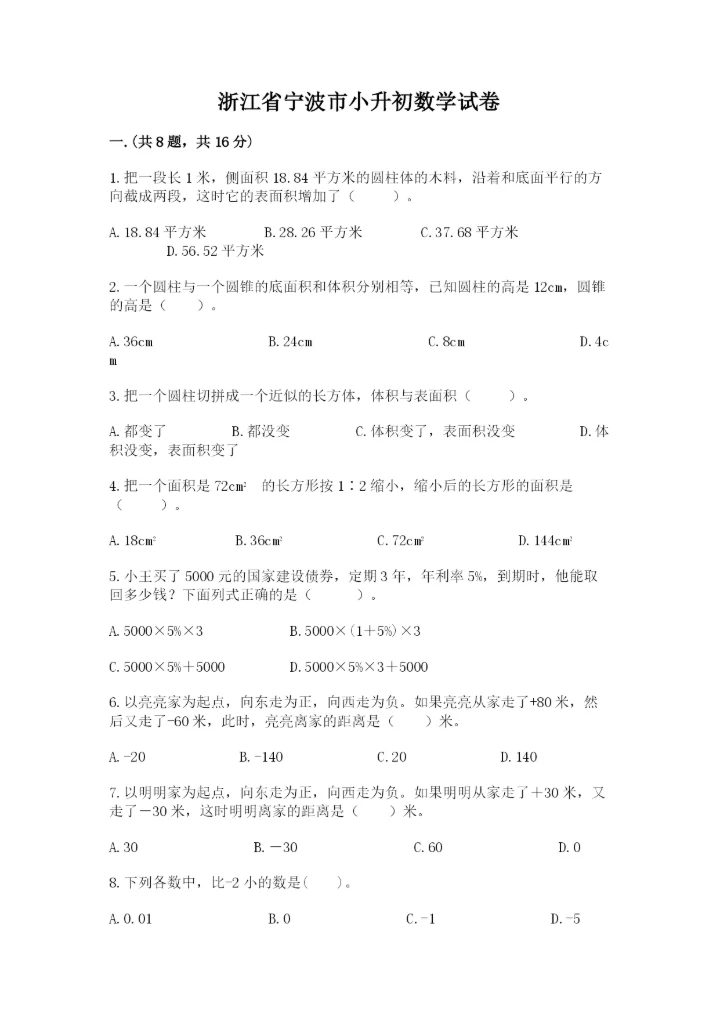 浙江省宁波市小升初数学试卷及答案（网校专用）.docx