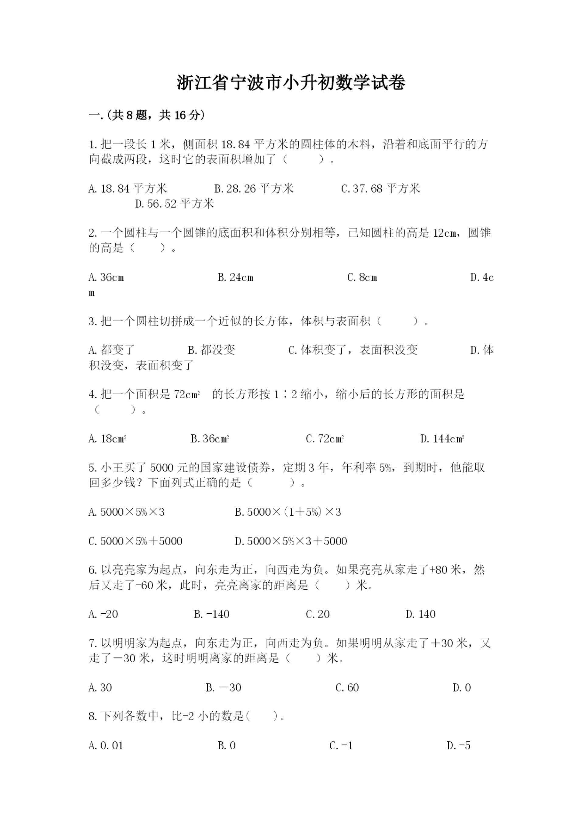浙江省宁波市小升初数学试卷及答案（网校专用）.docx