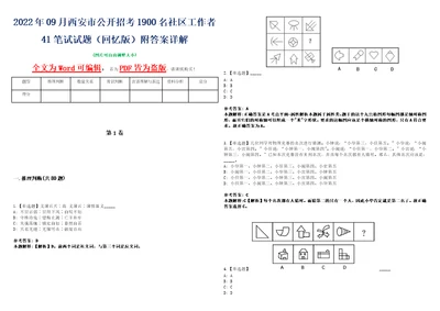 2022年09月西安市公开招考1900名社区工作者41笔试试题回忆版附答案详解