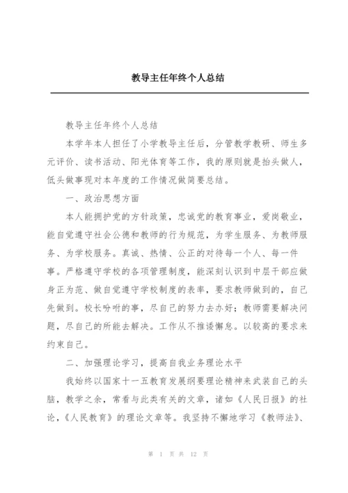 教导主任年终个人总结.docx