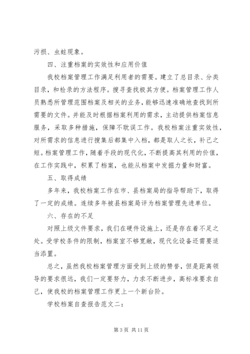 学校档案自查报告范文.docx