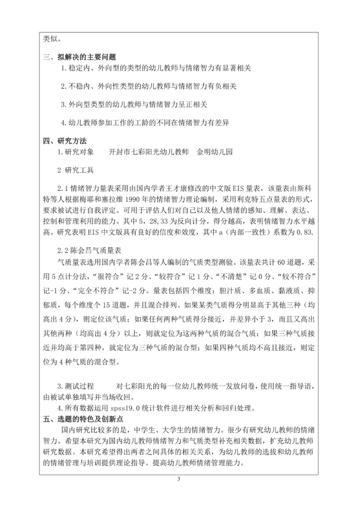 心理学本科毕业设计论文开题报告