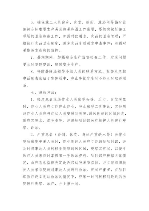 夏季防暑降温方案措施.docx