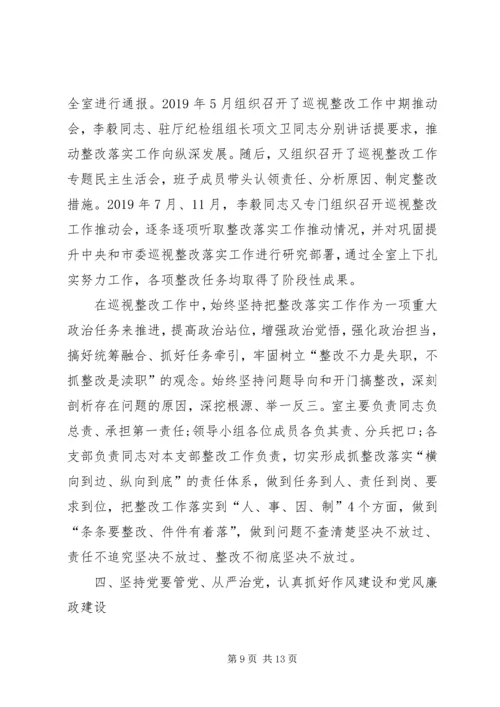 市委研究室领导班子XX年落实全面从严治党主体责任情况报告.docx