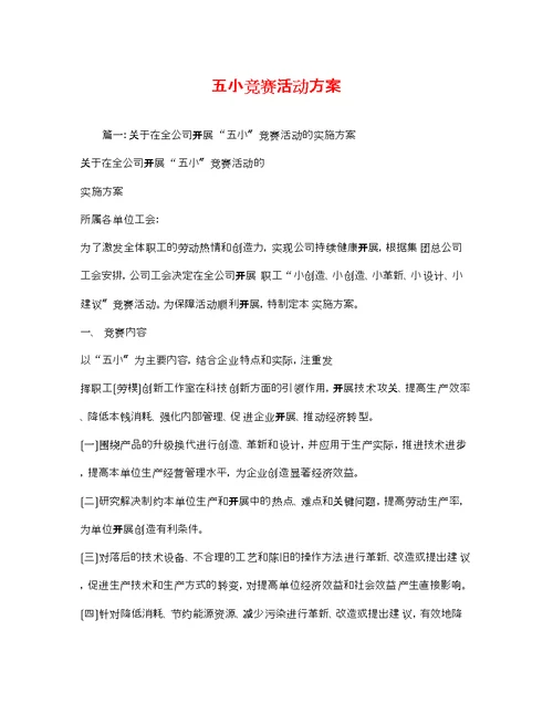 五小竞赛活动方案