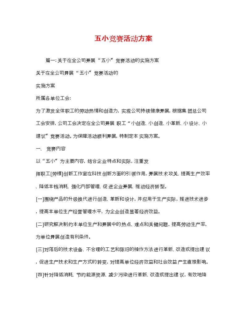 五小竞赛活动方案