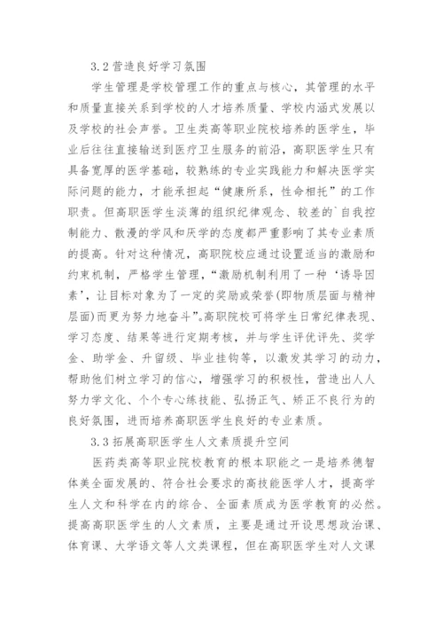 医学生职业教育的论文.docx