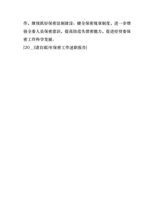2022年保密工作述职报告.docx