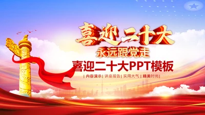 喜迎二十大党政党建党委党支部ppt模板