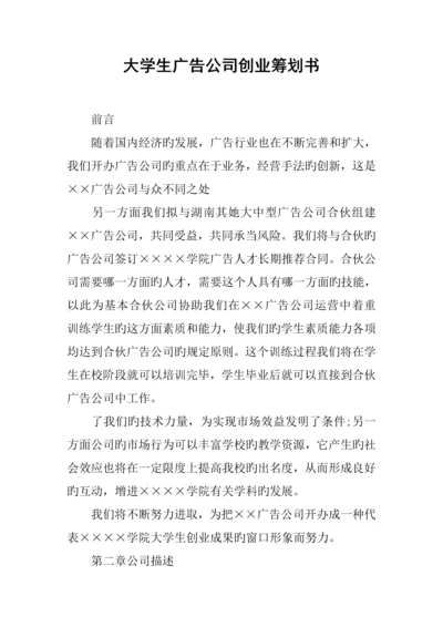 大学生广告公司创业综合计划书.docx