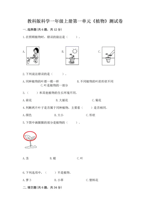 教科版科学一年级上册第一单元《植物》测试卷【最新】.docx