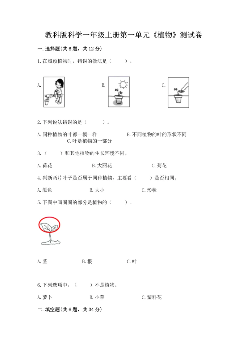 教科版科学一年级上册第一单元《植物》测试卷【最新】.docx