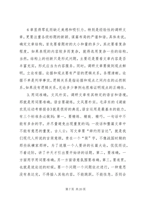 如何提高撰写调研报告的能力和素质 (2).docx