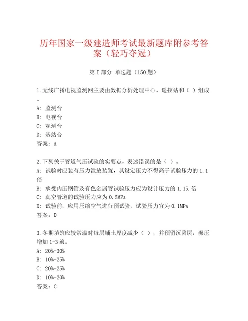 优选国家一级建造师考试完整题库及参考答案（最新）