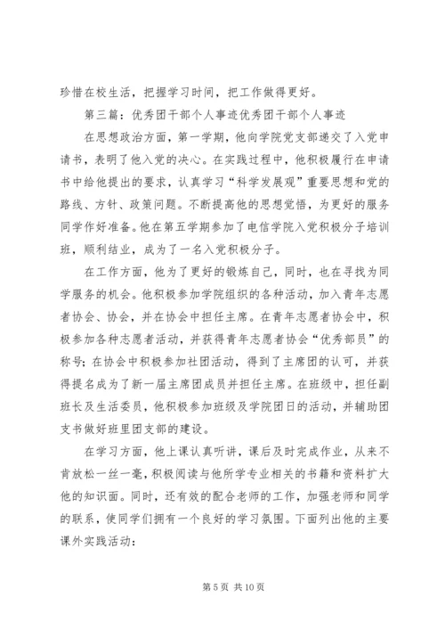 优秀团干部个人事迹 (6).docx