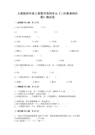 人教版四年级上册数学第四单元《三位数乘两位数》测试卷带答案（新）.docx