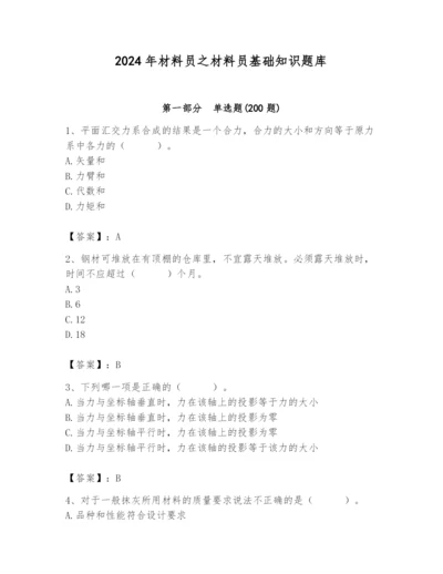 2024年材料员之材料员基础知识题库附完整答案（必刷）.docx