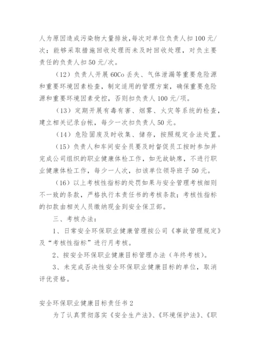 安全环保职业健康目标责任书.docx