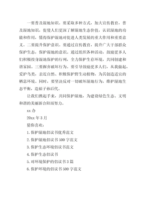 湿地环境资源保护的倡议书保护湿地倡议书