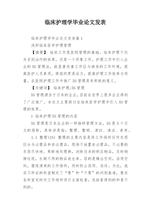 临床护理学毕业论文发表.docx