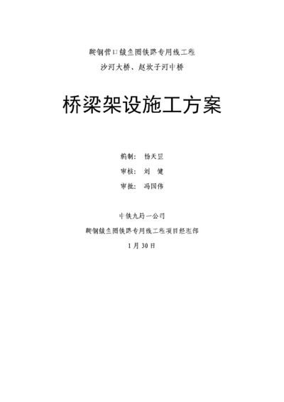 架梁综合施工专题方案.docx