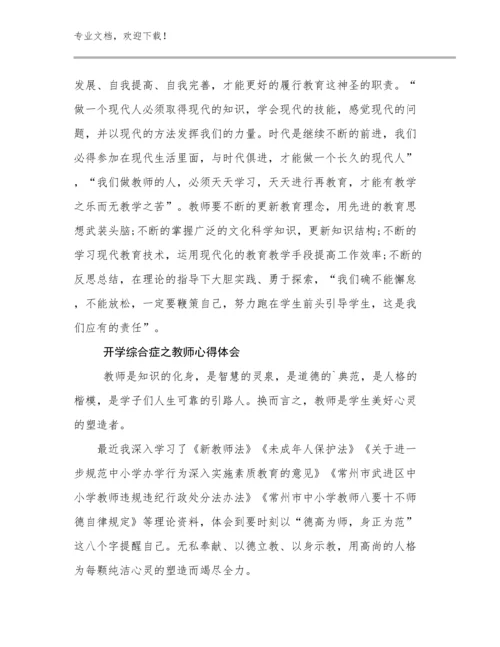 开学综合症之教师心得体会例文18篇汇编.docx