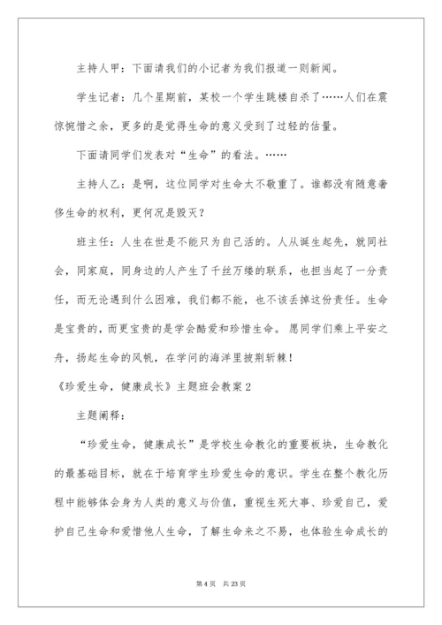 2022《珍爱生命，健康成长》主题班会教案_1.docx