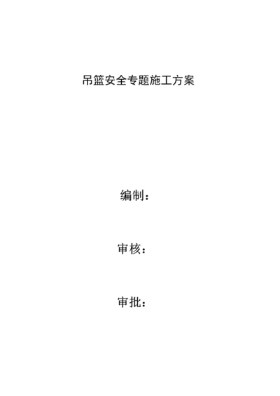 吊篮安全专项综合标准施工专业方案.docx