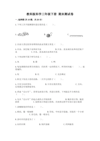 教科版科学三年级下册 期末测试卷精品【黄金题型】.docx