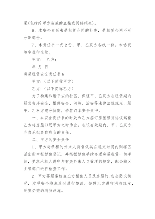 房屋租赁安全责任书.docx