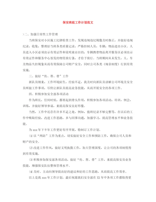 精编之保安班组工作计划范文.docx