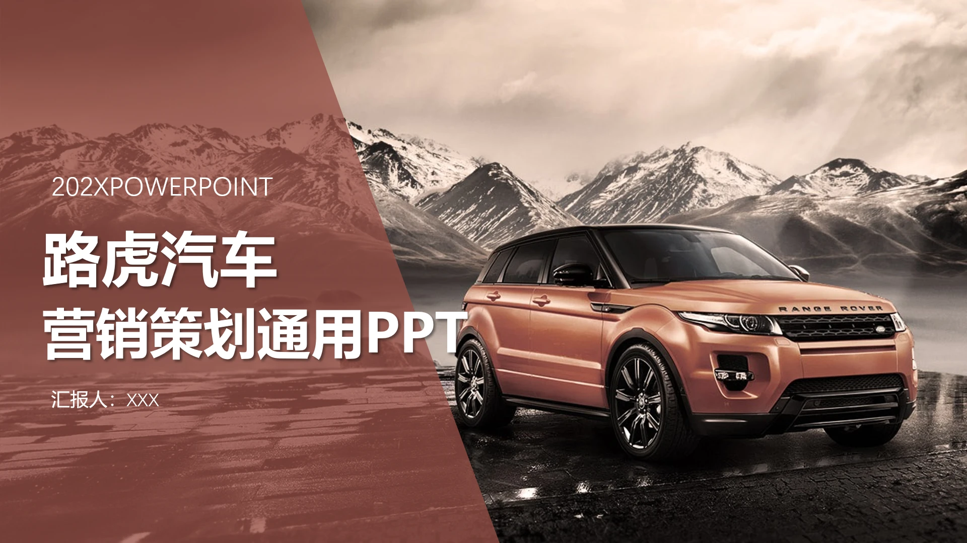 路虎汽车品牌营销策划通用PPT模版