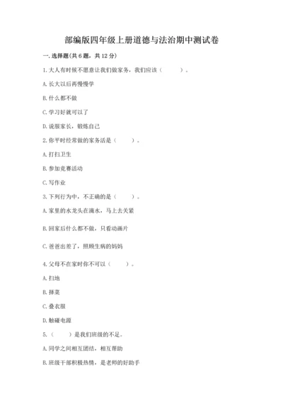 部编版四年级上册道德与法治期中测试卷附答案（a卷）.docx