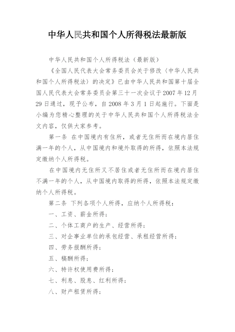 中华人民共和国个人所得税法最新版.docx